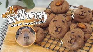 คุกกี้คาปิบารา Almond Cocoa Cookies  ทำอะไรกินดี EP345 [upl. by Eaneg281]