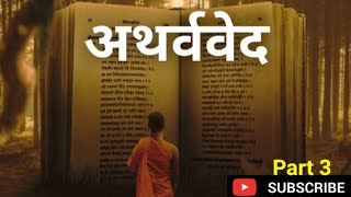 अथर्वेद हिंदी में  Atharva Veda in Hindi  Atharva Veda Explained Part 3 [upl. by Nosreg864]