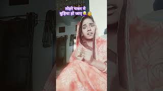 तोहरे चकर मे बुड़िया हो जाए👩‍🦳👵shorts youtubeshorts funny comedy alkajingar viralshorts [upl. by Polky702]