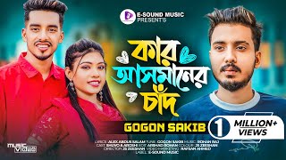 কার আসমানের চাঁদ  Kar Asmaner Chad  GOGON SAKIB  Shuvo  Aroshi  Music Video  Bangla Song 2023 [upl. by Charin362]