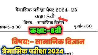 कक्षा 8वी त्रैमासिक परीक्षा पेपर 2024 विषय सामाजिक विज्ञान  class 8th subject SST terminal exam [upl. by Elraet881]