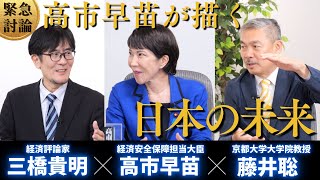 【緊急討論】高市早苗大臣の展望〜経済政策どうする？徹底的に深掘りしました（総裁選特集 高市早苗×藤井聡×三橋貴明） [upl. by Ahsaeyt]