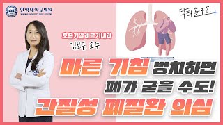 EP 19 마른 기침 방치하면 폐가 굳을 수도 간질성 폐질환 의심 [upl. by Rubbico]