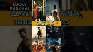 Diwali 2024 Telugu Movies List  Movies Releasing On Diwali Diwali2024TeluguMovies NewMoviesTelugu [upl. by Alix]