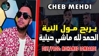 Cheb Mehdi 2022 Yerbah Moul Niya © Live Succès الأغنية التي يبحث عنها الجميع [upl. by Lunneta535]