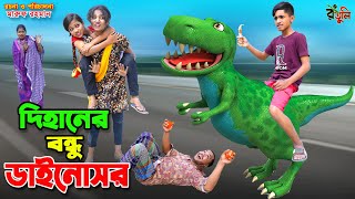 দিহানের বন্ধু ডাইনোসর  dihaner bondhu dainosaur  bengali fairy tales  dihan  bihan  cartoon [upl. by Phene373]