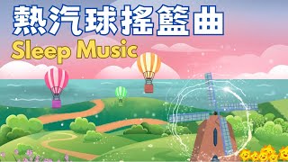 🌙Sleep Music⭐️睡眠音樂58🌸熱汽球搖籃曲🌸Hot Air Balloon Lullaby🎵 [upl. by Nnylodnewg]