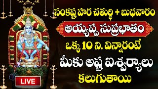 LIVE  అయ్యప్ప సుప్రభాతం  Sri Ayyappa Suprabhatham  WEDNESDAY SPECIAL SONG  SumanTVBhakthiLife [upl. by Rebmyk438]