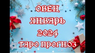 ОВЕН ЯНВАРЬ 2024 ТАРО ПРОГНОЗ [upl. by Kalina540]