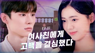 광야로 걸어가 2023 EP01 여사친에게 고백을 결심했다 SUB [upl. by Hoskinson]