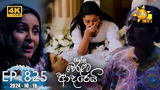 Ralla Weralata Adarei  රැල්ල වෙරළට ආදරෙයි  Episode 825  20241018  Hiru TV [upl. by Luamaj310]