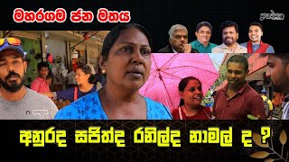 මහරගම ජනමතය  අනුර ඉදරියෙන් ද  quotරනිල් තමයි සුදුස්සාquot Maharagama  Prakampana  NPP  මාලිමාව [upl. by Hasen690]