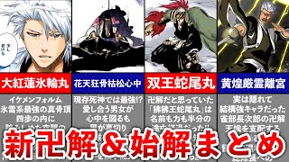 【BLEACH】千年決戦編で判明した新始解＆卍解まとめ [upl. by Lanaj90]