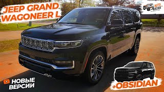 Новый двигатель удлиненный Jeep Grand Wagoneer L черная версия Obsidian обзор Grand Wagoneer 2023 [upl. by Elletsirk]