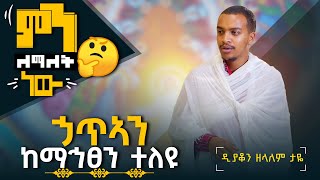 ኃጥኣን ከማኅፀን ጀምረው ተለዩ ምን ለማለት ነው🤔 arganon [upl. by Refotsirc]