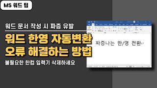 MS 워드 한영 자동변환 오류 해결하는 방법 짜증 유발하는 한컴입력기 완전 삭제하기 [upl. by Eurydice461]