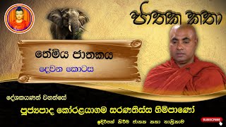 ජාතක කතා  තේමිය ජාතකය දෙවන කොටස  jathaka katha sinhala  පූජ්‍යපාද කෝරළයාගම සරණතිස්ස හිමිපාණෝ [upl. by Parlin]