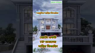 আধুনিক বাড়ির ডিজাইন ২০২৪।Adhunik Barir Dijain 2024home house shortsfeed shorts [upl. by Edasalof]