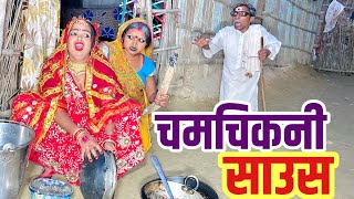 चमचिकनी साउस maithilicomedydhorba chunalal [upl. by Atiugal]