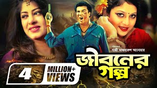 Jiboner Golpo  জীবনের গল্প  Bangla Full Movie  Manna  Moushumi  Shabnur  Joy  Alamgir [upl. by Merrile]