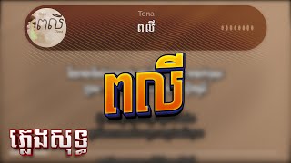 Tena ពលី ភ្លេងសុទ្ធ Karaoke 6 [upl. by Shreeves]