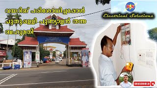 ELCB ടെസ്റ്റിംഗ്  ആ ചേട്ടന്റെ വാക്കുകൾ പൊന്നാകട്ടെ [upl. by Aeht709]