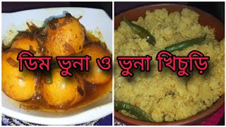 ডিম ও ভুনা খিচুড়ি রেসিপি  Egg vuna khichuri  ডিম ভুনা দিয়ে ভুনা খিচুড়ির অসম্ভব মজার রেসিপি। [upl. by Keligot]