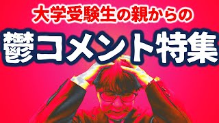 【閲覧注意】合格コメ一切なし！大学受験生の親の鬱コメントランキング【ふぞろい22】｜高校生専門の塾講師が大学受験について詳しく解説します [upl. by Epifano]