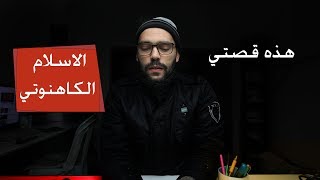 قصتي مع نوعية الاسلام الكاهنوتي [upl. by Leaper161]