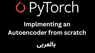 Implmenting an Autoencoder in Pytorch from scratch  بالعربى [upl. by Clement]