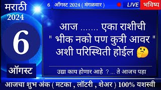 मेषवृषभमिथुनकर्कसिंहकन्यातूळवृश्चिकधनुमकरकुंभमीन 6 August 2024 breakingnews marathi [upl. by Cannice]