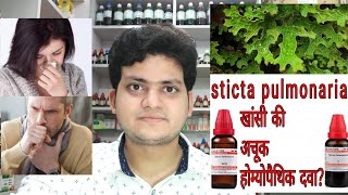 Sticta Pulmonaria  Homeopathic medicine Sticta Pulmonaria  sign and symptoms  cough amp Coryza [upl. by Kjersti]