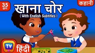 खाना चोर Lunch Thief and more Hindi Kahaniya for Kids  Hindi Moral Stories for Kids  ChuChu TV [upl. by Aidan]