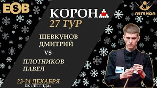 Шевкунов Д  Плотников П  Legend Cup  27 этап Новогодняя quotКоронаquot 24122023 [upl. by Khalin]