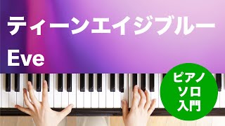 ティーンエイジブルー  Eve  ピアノソロ  入門 [upl. by Huan]