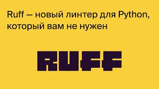 Ruff — pythonлинтер который вам не нужен [upl. by Arorua957]