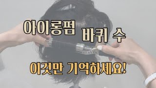 아이롱펌 바퀴 수 이것만 기억하세요 [upl. by Ahtel563]