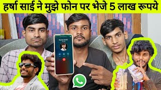 हर्षा साई ने दिये 5 लाख रुपए  Harsha sai Give me 5 lakh rupees Harsha sai Video  Harsha sai scam [upl. by Tam]