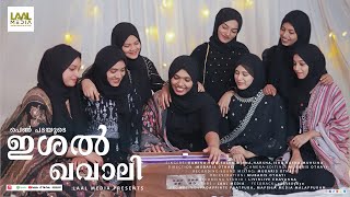 പെൺ പടയുടെ ഇശൽ ഖവാലി  Ishal Qawali  LAAL MEDIA  Mappila Song [upl. by Norrad]