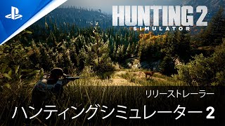 『Hunting Simulator 2』新世代のハンティングゲームが日本で発売 [upl. by Jehu]