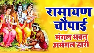 Mangal Bhavan Amangal Hari  मंगल भवन अमंगल हारी  रामायण चौपाई  सम्पूर्ण रामायण Ramayan Chaupai [upl. by Adekahs]