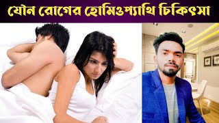 যৌন সমস্যার হোমিও চিকিৎসা। যৌন দূর্বলতা থেকে মুক্তির উপায়। Mahir Homeo Hall [upl. by Rosenberg]