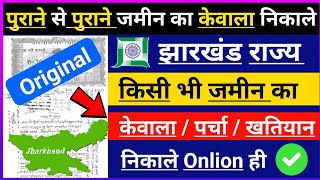 झारखण्ड का जमीन का केवाला कैसे निकाले jharkhand deed file download Jamin kaa Khatiyan kaise निकाले [upl. by Ardiedal952]