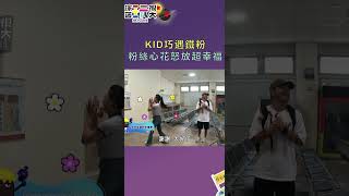 KID巧遇鐵粉 粉絲心花怒放超幸福！｜綜藝玩很大 shorts [upl. by Mohammed65]