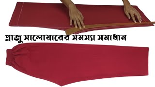 প্লাজো কাটিং ও সেলাই। plazo cutting and stitching [upl. by Siednarb290]