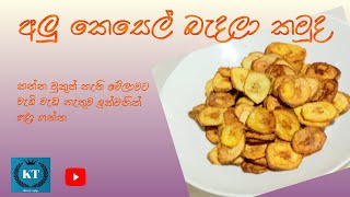 අලු කෙසෙල් පෙති බැදලා sinhala recipe [upl. by Yevreh833]