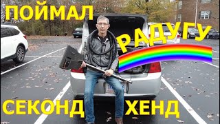 Обзор находок на перепродажу из секондхенда США Пылесос Rainbow [upl. by Adnilim]