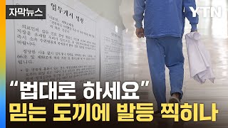 자막뉴스 quot개원도 사직도 불허quot민법 660조 두고 강대강 대치  YTN [upl. by Zawde138]