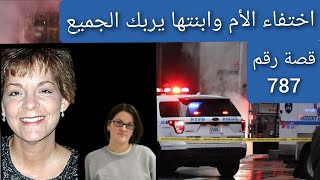 787 اختفاء الأم وابنتها يربك الجميعقضاياتمحلها [upl. by Milah]