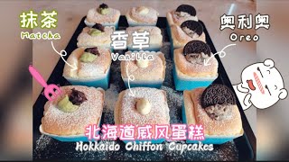 北海道戚风蛋糕Hokkaido Chiffon Cupcake 一次做三个口味解决选择困难症 with three different flavours [upl. by Ziana]